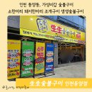 생생숯불구이인천동양점