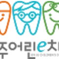 진주어린e치과의원 이미지