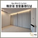 해운대쌍용플래티넘트윈 | 해운대 오피스텔 쌍용플래티넘트윈 거실 쉬폰 암막커튼 우드블라인드 시공후기