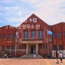 [아자스쿨 어린이체험수업] 초등학생 역사체험 추천! 서대문형무소 역사관 탐방 하기