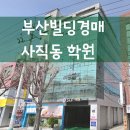 제이씨스터디서강대학교에스엘피어학원 | 부산빌딩경매 사직동 5층 200평대 통상가건물 경매 21억대