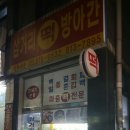 삼거리떡방아간