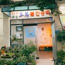 드봉여성전용사우나 | 흑석동 드봉 불한증막