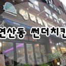 썬더치킨 연산5호점 이미지