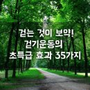 걷기 운동의 효과35가지 이미지