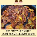 세븐일레븐 화천점 | 춘천 닭갈비 - 산천어춘천닭갈비