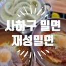 감천중앙 | 감천 문화마을 맛집 재성밀면 감천점 무더위 날려버릴 물밀면+비빔+만두 조합 솔직 후기