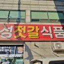 대성젓갈