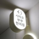 쉼한의원 | 리얼후기:) 진심으로 고민해 주는 인테리어 추천! 한의원 원장님 인터뷰 !