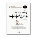 이야기로 배우는 부수한자 이미지