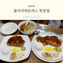 천안 목천 맛집 가성비 좋은 톰아저씨돈까스 목천점