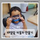 지에이치3호 태양광 | 세종 새활용센터(태양광 자동차 만들기)
