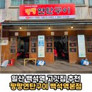 백석역3번출구 | 일산 백석동 백석역 맛집 고깃집 아기랑 갈만한 식당...회식 추천 '팡팡연탄구이 백석역본점' 솔직후기