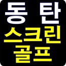 동탄 스크린골프장, 초보자가 배우기 좋아요,