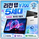 365슬롯PC | 레노버 리전 탭 Y700 5세대 RAM 12GB 구매 전 확인｜8.8형 게이밍 태블릿 스펙 정리