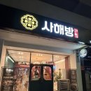 동대신역 | [부산 서구중국집] 서대신동맛집 사해방 본점 동대신역 중국집 짜장면 탕수육 짬뽕 솔직후기