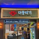 더뭉티기여의도점