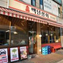 찌개백개 반찬백개 | 정왕동삼겹살 맛집 백년상회 옛날냉삼한판 후기