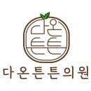 다온튼튼의원 네이버블로그