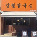 양평칼국수대구 이미지