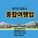 김포 국내외여행업 등록 조건, 사업계획서 보완 없이 단 한 번에 완료!