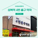 성복역4번출구약국 이미지