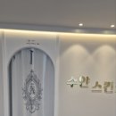 수얀스킨케어