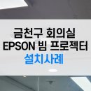 앱손 빔 프로젝터 EB-992 회의실 설치 사례: 실제 사용 후기