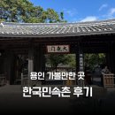 한국지엠보은바로서비스 | [용인 한국민속촌] 한국민속촌 다녀온 후기: 공연시간, 행사, 재입장 여부, 놀이기구, 맛집, 공포체험