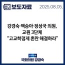 한국교원단체총연합회사무국노동조합 | [보도자료] 강경숙·백승아·정성국 의원, 교원 3단체 “고교학점제 혼란 해결하라”