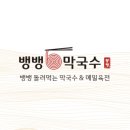 뱅뱅막국수 이미지