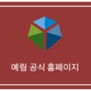 예림요양원 이미지