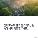 천리포수목원 가든스테이: 예약부터 후기까지 완벽 가이드