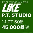 LIKE PT STUDIO 상도2호점 | 여의도헬스 LIKE PT STUDIO 상도2호점 또 방문하고싶은헬스장