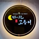 연화화덕생선구이 | 파주 운정 화덕생선구이 맛집 후기, 달빛에구운고등어