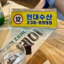 현대동구서비스(주) | 울산 동구 일산지회센터 야장 맛집 내돈내산 후기(현대수산,향미초장)ㅣ일산수산물판매센터