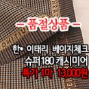 [mj41012-6106]한* 이태리 베이지체크 슈퍼180 캐시미어 이미지