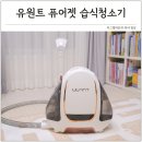 스핀휠 | 카페트 청소방법 유원트 퓨어젯 습식청소기 러그 얼룩제거