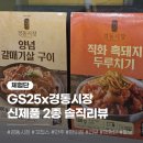 지에스25(GS25) 동부시장 | [GS25 신제품 솔직리뷰] 경동시장xGS25 신상 2종 후기🍚(2탄)