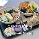 샐러디춘천퇴계점 이미지