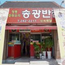 송광반점 이미지