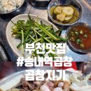 송내역 곱창 맛집! 곱창지기 모듬구이, 날치알볶음밥 뿌시기!