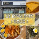 얌샘김밥강릉