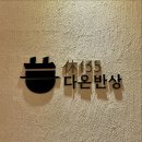 여수반상 | [압구정 맛집] 정갈한 솥밥과 기가 막힌 서대 구이의 조화, 다온반상 솔직 후기