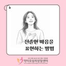 호감과 신뢰를 불러오는 말하기 기술 | 수원 광교 개인상담 진솔한 마음을 표현하는 방법