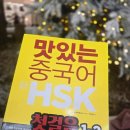 기초필수 중국어 단어 암기 | HSK인강과 함께 듣는 맛있는 중국어 신HSK 첫걸음 1급,2급 후기