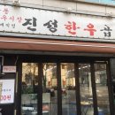 진성한우 이미지