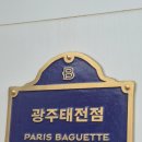 파리바게뜨 광주태전점