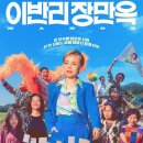 이반리 장만옥 후기｜웃음으로 시작해 묵직한 여운을 남긴 독립영화