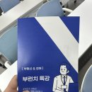더샵아르테단지내일등부동산공인중개사사무 | 광주 부런치 경매 임장 특강 후기